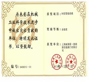 GK型管線球閥”獲機械工業(yè)科學技術(shù)